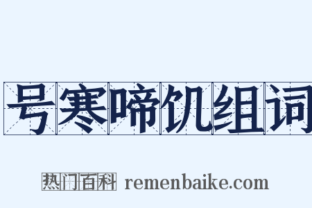 号寒啼饥组词是什么意思的图片